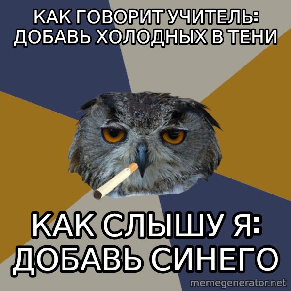 Art Student Owl meme: Как ГОворит учитель: добавь холодных в тени / как слышу я: добавь синего