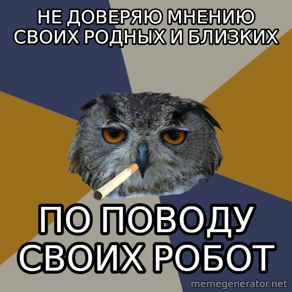 Art Student Owl meme: не доверяю мнению своих родных и близких / по поводу своих робот