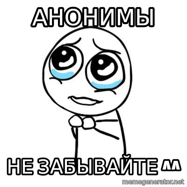 pleaseguy  meme: Анонимы / не забывайте ^^