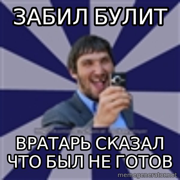 hockeyplayer meme: Забил булит / вратарь сказал что был не готов