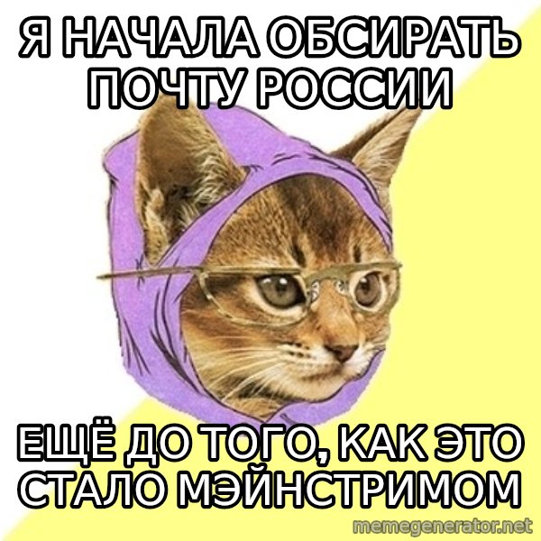 Hipster Kitty meme: я начала обсирать почту россии / ещё до того, как это стало мэйнстримом