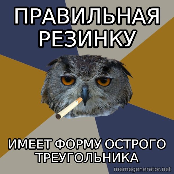 Art Student Owl meme: Правильная резинку / Имеет форму острого треугольника