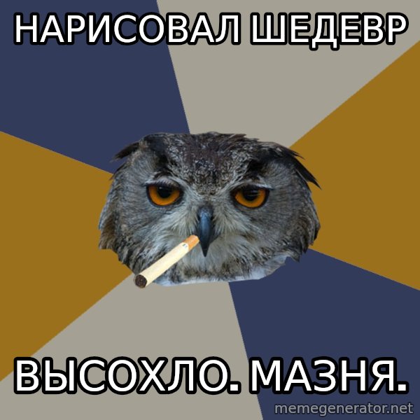 Art Student Owl meme: нарисовал шедевр / высохло. мазня.