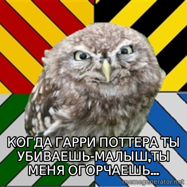 JEALOUS POTTEROMAN meme: когда гарри поттера ты убиваешь-малыш,ты меня огорчаешь...