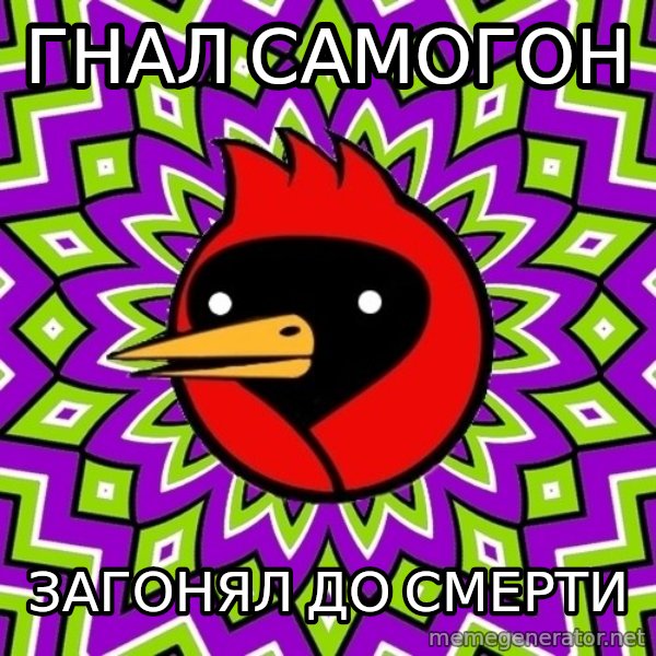 Omsk Crow meme: Гнал самогон / Загонял до смерти