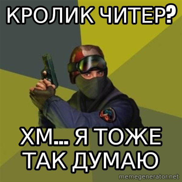 Counter Strike meme: Кролик читер? / хм... я тоже так думаю