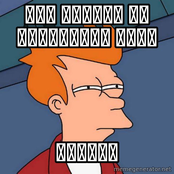 Futurama Fry meme: Мне одному не нравиться игра / Тюряга