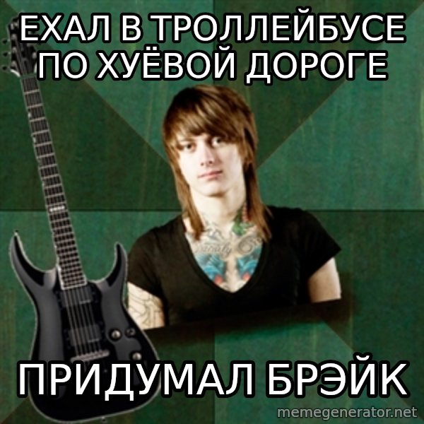 Progressive Guitarist meme: ехал в троллейбусе по хуёвой дороге / придумал брэйк