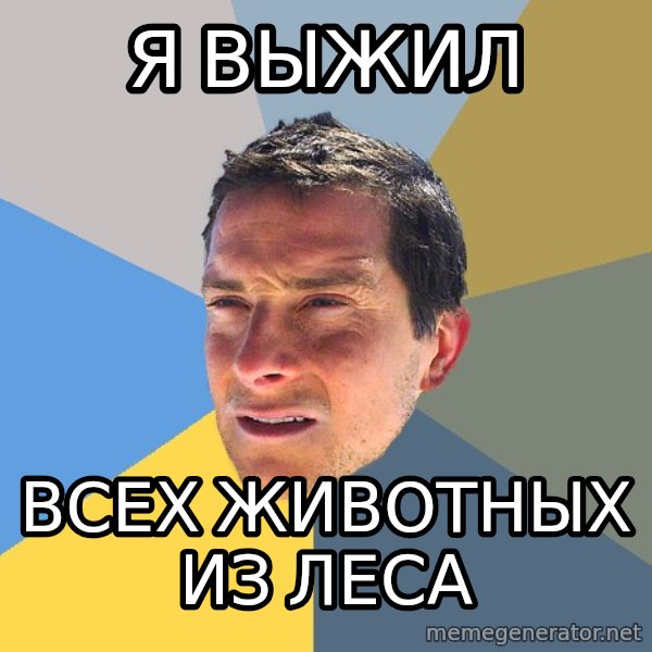 Bear Grylls meme: Я выжил / всех животных из леса
