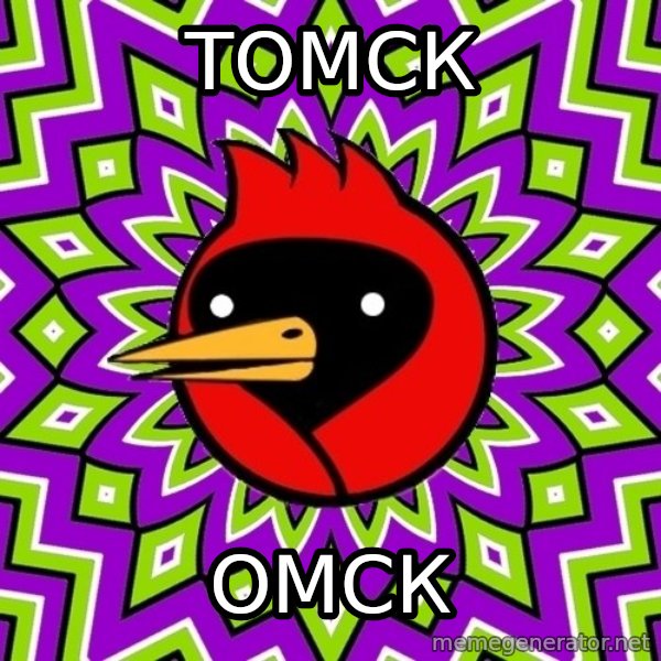 Omsk Crow meme: ТОмск / омск