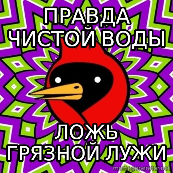 Omsk Crow meme: ПРАВДА ЧИСТОЙ ВОДЫ / ЛОЖЬ ГРЯЗНОЙ ЛУЖИ