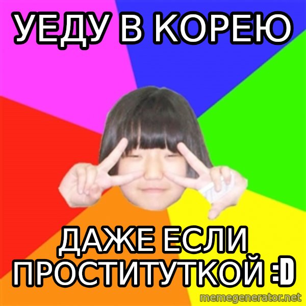 Advice Kpop Fangirl meme: уеду в Корею / Даже если проституткой :D