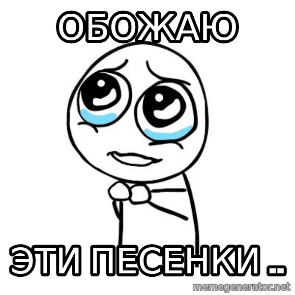 pleaseguy  meme: обожаю / эти песенки ..