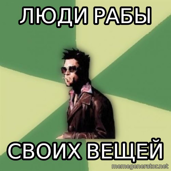 Tyler Durden meme: Люди рабы / Своих вещей