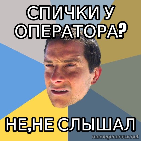 Bear Grylls meme: Спички у оператора? / Не,не слышал