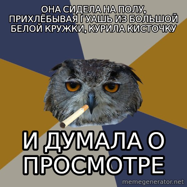 Art Student Owl meme: она сидела на полу, прихлёбывая гуашь из большой белой кружки, курила кисточку / и думала о просмотре