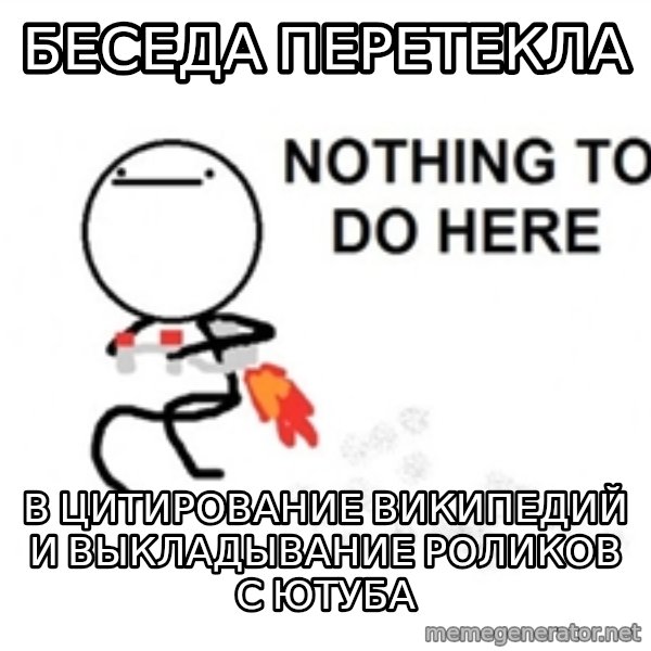 Nothing To Do Here (Draw) meme: Беседа перетекла / в цитирование википедий и выкладывание роликов с ютуба