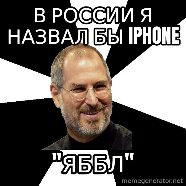 Steve Jobs Says meme: В России я назвал бы IPhone / "Яббл"