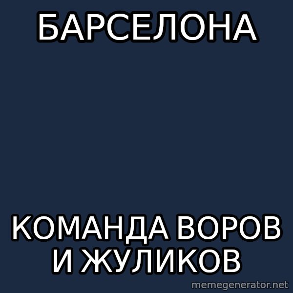 Mourinho meme: БАРСЕЛОНА / КОМАНДА ВОРОВ И ЖУЛИКОВ