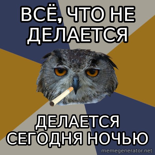 Art Student Owl meme: всё, что не делается / делается сегодня ночью