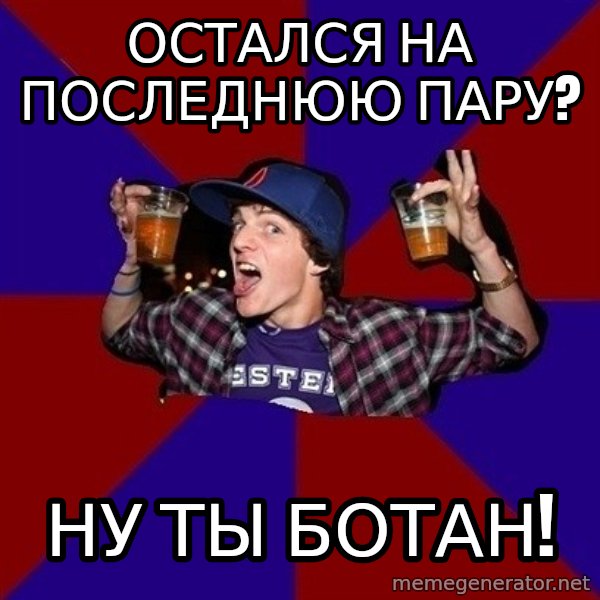 Sunny Student meme: остался на       последнюю пару? / ну ты ботан!