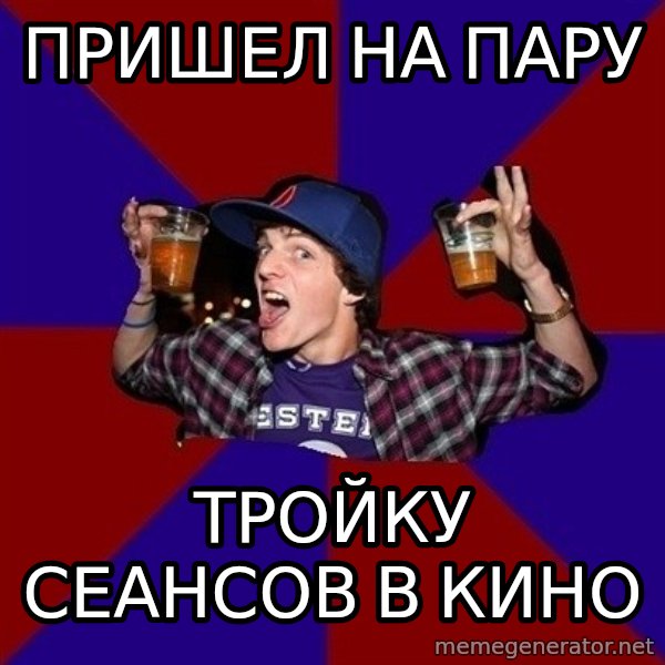 Sunny Student meme: пришел на пару / тройку сеансов в кино