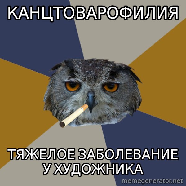 Art Student Owl meme: канцтоварофилия / тяжелое заболевание у художника
