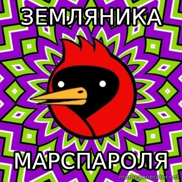 Omsk Crow meme: Земляника / марспароля