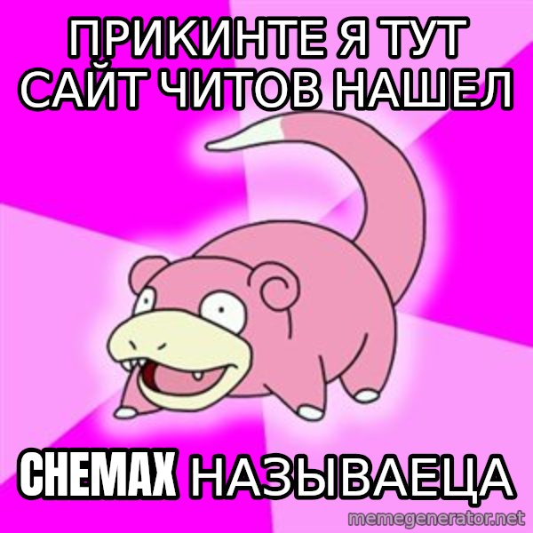 Slowpoke meme: прикинте я тут сайт читов нашел / chemax называеца