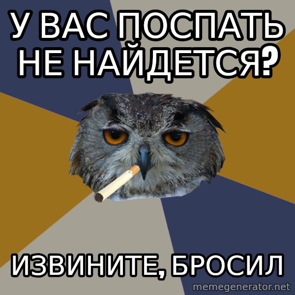 Art Student Owl meme: у вас поспать не найдется? / извините, бросил