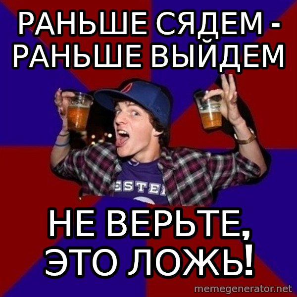 Sunny Student meme: раньше сядем -       раньше выйдем / не верьте, это       ложь!