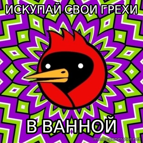 Omsk Crow meme: искупай свои грехи / в ванной
