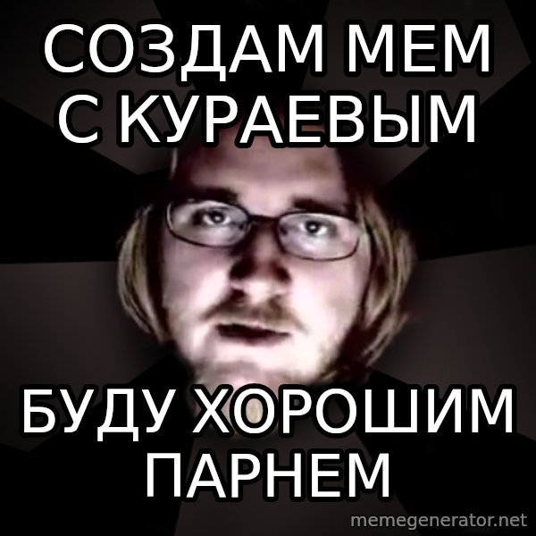 typical atheist meme: Создам мем с кураевым / Буду хорошим парнем