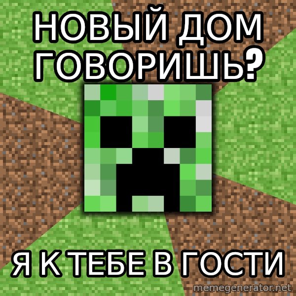 Minecraft Creeper meme: Новый дом говоришь? / Я к тебе в гости