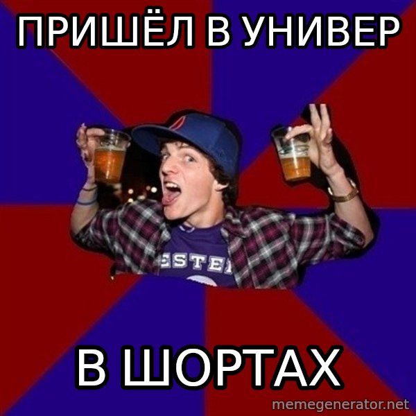Sunny Student meme: пришёл в   универ / в шортах