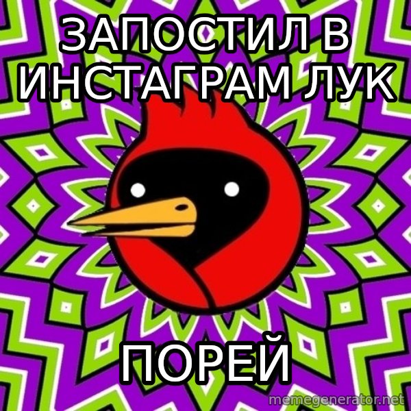 Omsk Crow meme: запостил в инстаграм лук / порей