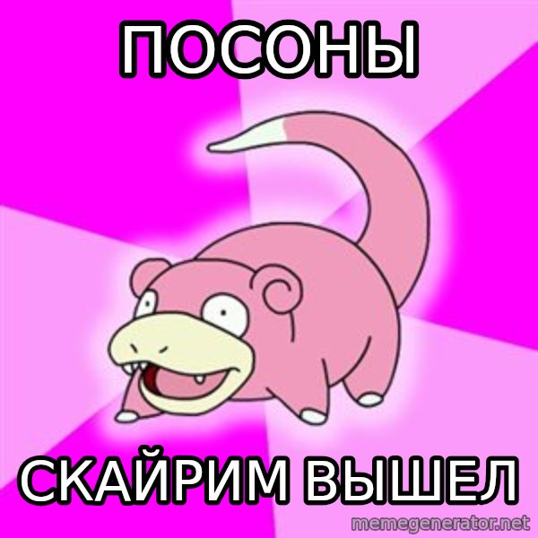 Slowpoke meme: ПОСОНЫ / СКАЙРИМ ВЫШЕЛ