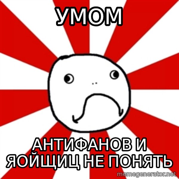 Shame Nob meme: умом / антифанов и яойщиц не понять