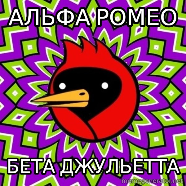 Omsk Crow meme: Альфа Ромео / Бета Джульетта