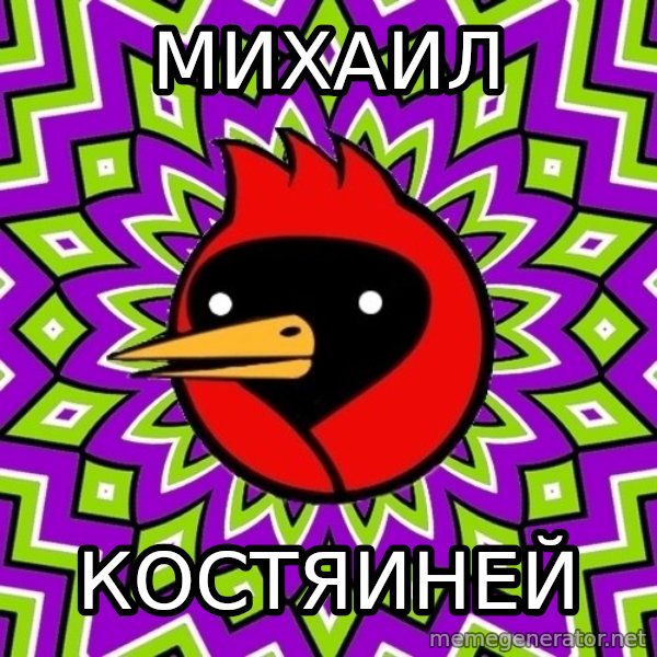 Omsk Crow meme: михаил / костяиней