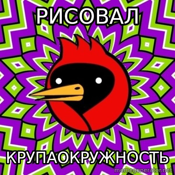 Omsk Crow meme: рисовал / крупаокружность