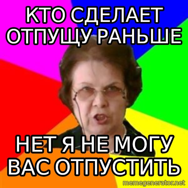 teacher meme: кто сделает отпущу раньше / Нет я не могу Вас отпустить