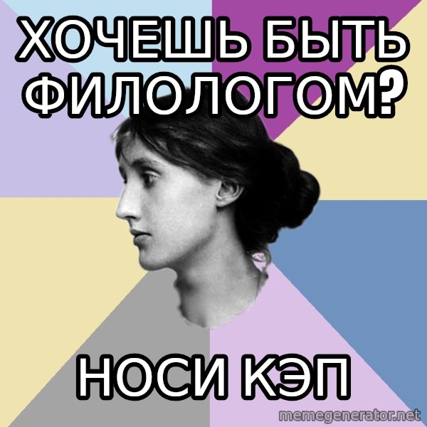 Maiden Philologist meme: Хочешь быть филологом? / Носи Кэп