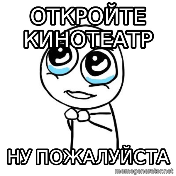 pleaseguy  meme: откройте кинотеатр / ну пожалуйста