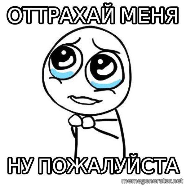 pleaseguy  meme: оттрахай меня / ну пожалуйста