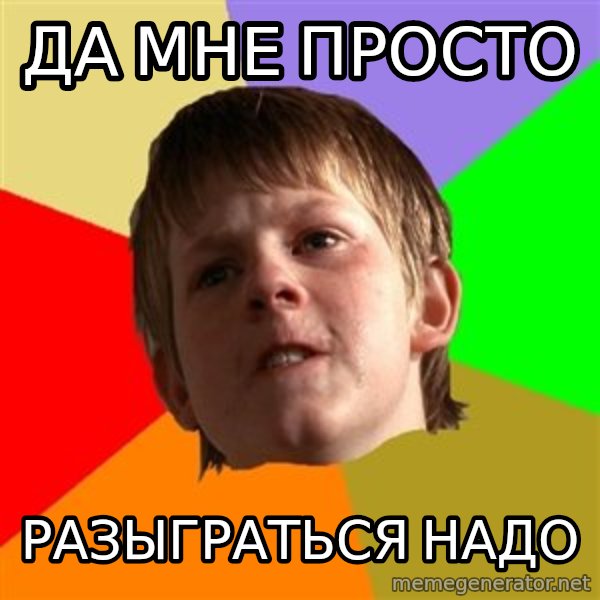 Angry School Boy meme: Да мне просто / разыграться надо