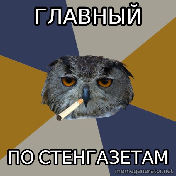 Art Student Owl meme: Главный / по стенгазетам