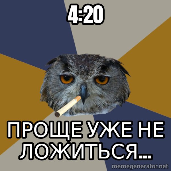 Art Student Owl meme: 4:20 / проще уже не ложиться...