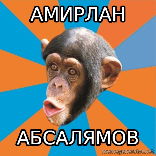 Stupid Monkey meme: Амирлан / Абсалямов