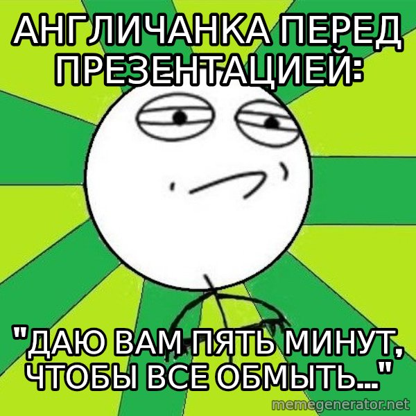 Challenge Accepted 2 meme: Англичанка перед презентацией: / "Даю вам пять минут, чтобы все обмыть..."